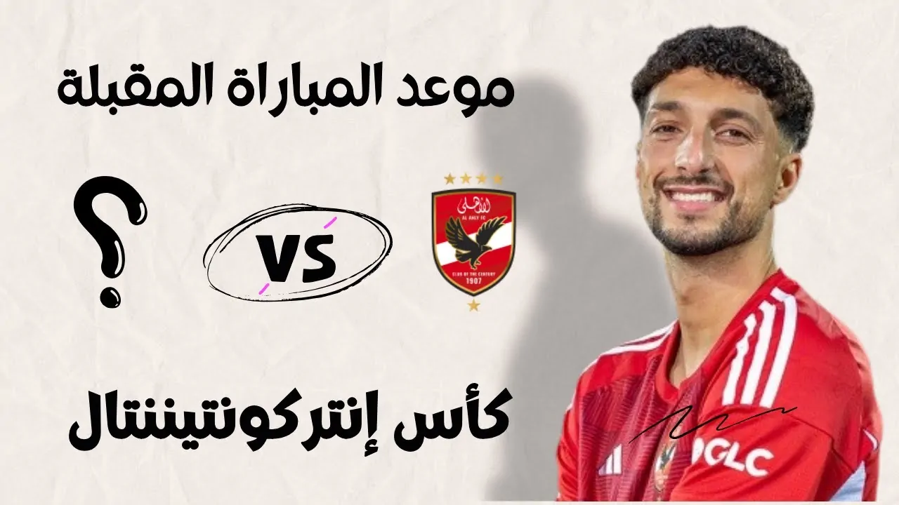 "رسميا" موعد مباراة الاهلي كاس انتركونتيننتال القادمة في بطولة كأس القارات للأندية 2 “رسميا” موعد مباراة الاهلي كاس انتركونتيننتال القادمة في بطولة كأس القارات للأندية