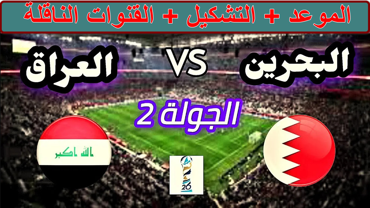 “جماهير الكرة على موعد مع العظمة” موعد مباراة البحرين والعراق في خليجي 26 وتردد القنوات الناقلة… من سيفرض سيطرته؟