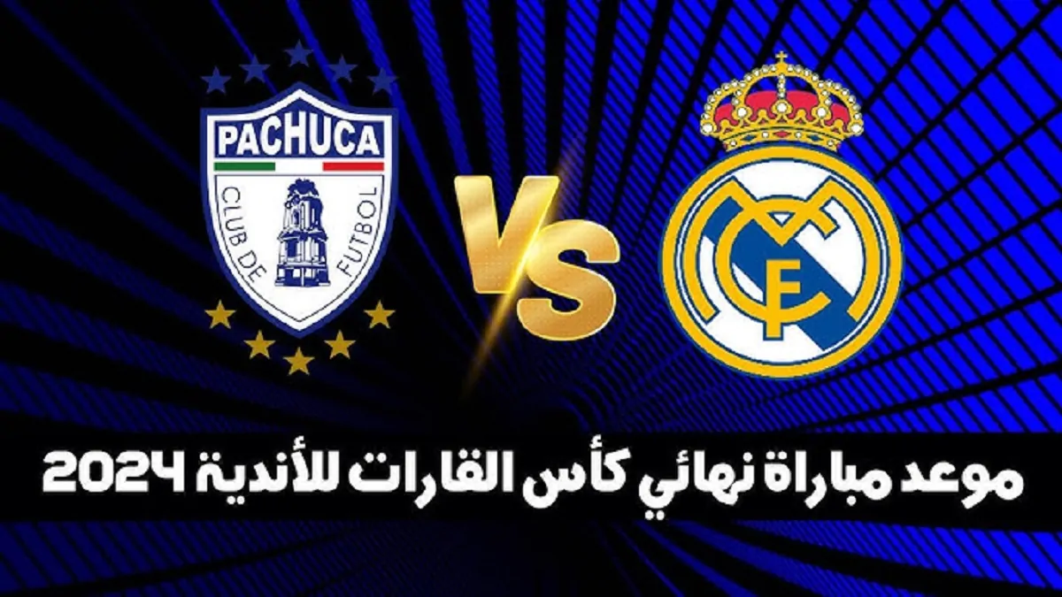 نهائي الكأس.. موعد مباراة الريال وباتشوكا والقنوات الناقلة في كأس إنتركونتيننتال 2024