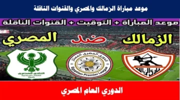 موعد مباراة الزمالك اليوم والقنوات الناقلة ضد المصري في الكونفدرالية الأفريقية 202 2025