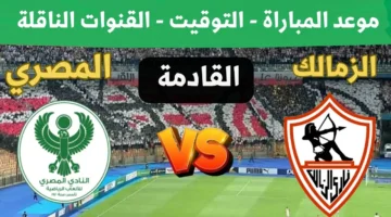 موعد مباراة الزمالك اليوم والمصري البورسعيدي والقنوات الناقلة