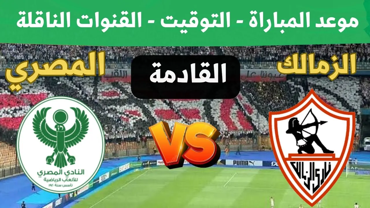 ما هو موعد مباراة الزمالك والمصري اليوم والقنوات الناقلة؟ 5 ما هو موعد مباراة الزمالك والمصري اليوم والقنوات الناقلة؟