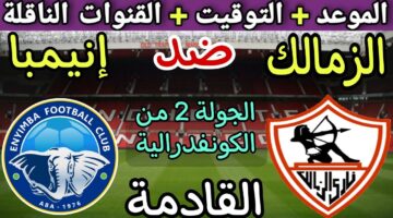 موعد مباراة الزمالك وإنيمبا اليوم في الكونفيدرالية الإفريقية 2024