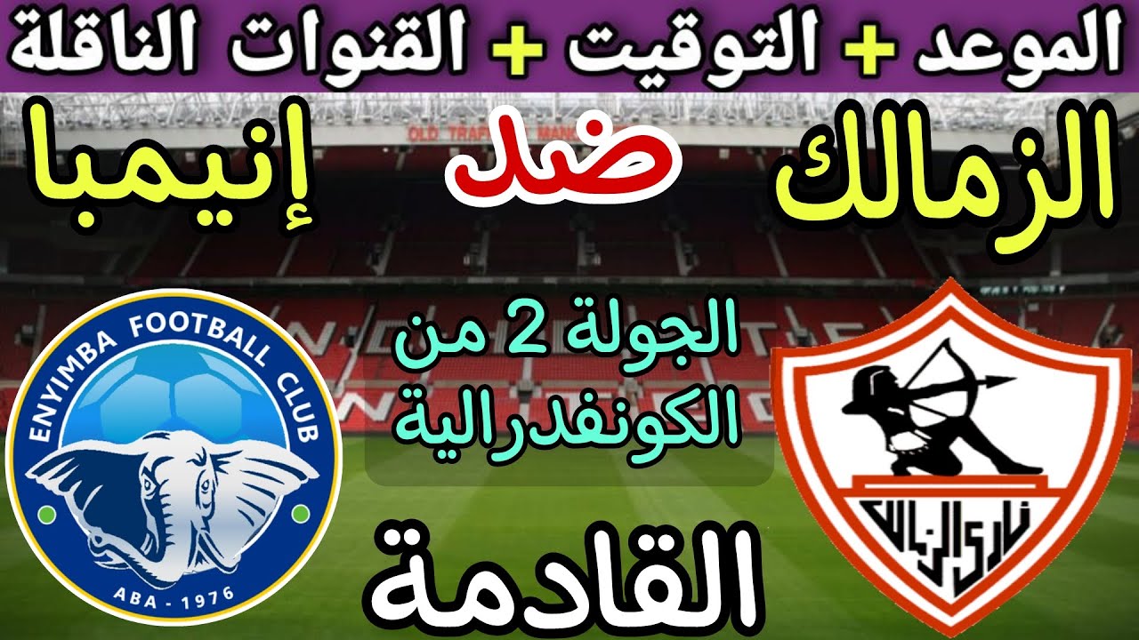 موعد مواجهة الزمالك وإنيمبا "قمة مرتقبة في الكونفيدرالية الإفريقية 2024" والقنوات الناقلة 2 موعد مواجهة الزمالك وإنيمبا “قمة مرتقبة في الكونفيدرالية الإفريقية 2024” والقنوات الناقلة