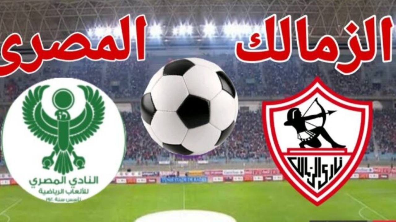 الكونفدرالية الأفريقية.. موعد مباراة الزمالك والمصري البورسعيدي والقنوات الناقلة 5 الكونفدرالية الأفريقية.. موعد مباراة الزمالك والمصري البورسعيدي والقنوات الناقلة