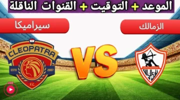 موعد مباراة الزمالك وسيراميكا