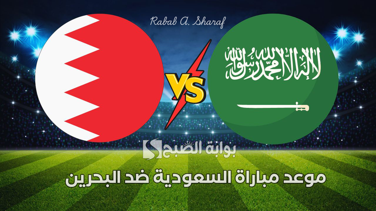 “Saudi Arabia vs Bahrain”.. موعد مباراة السعودية ضد البحرين في خليجي 26 وتشكيلة الفريقين