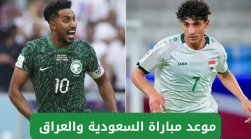موعد مباراة السعودية والعراق