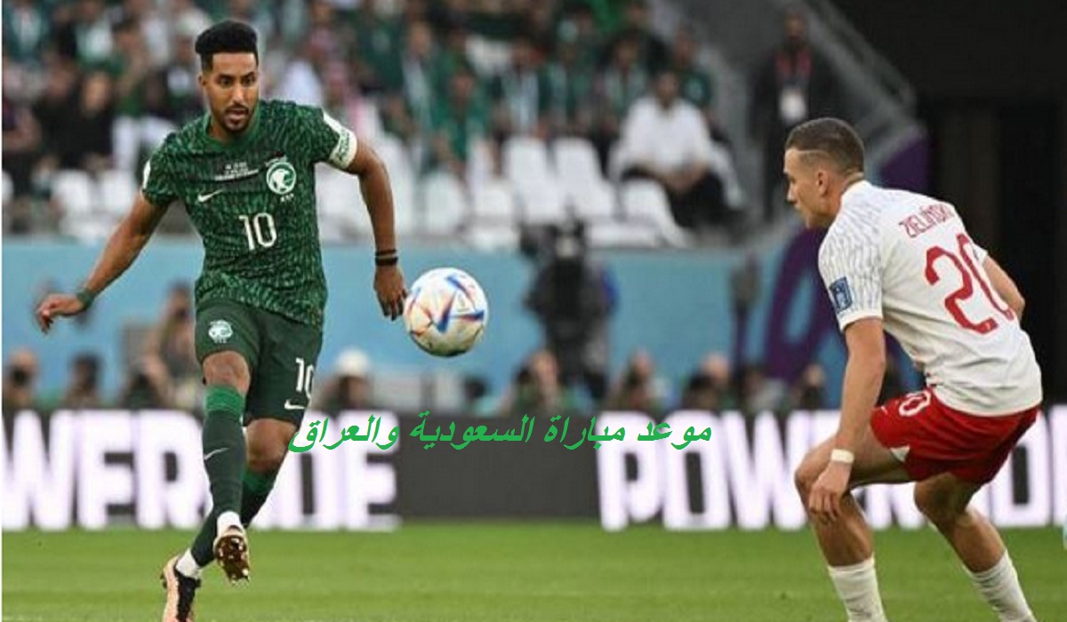 موعد مباراة السعودية والعراق في كأس الخليج والقنوات الناقلة 2 موعد مباراة السعودية والعراق في كأس الخليج والقنوات الناقلة