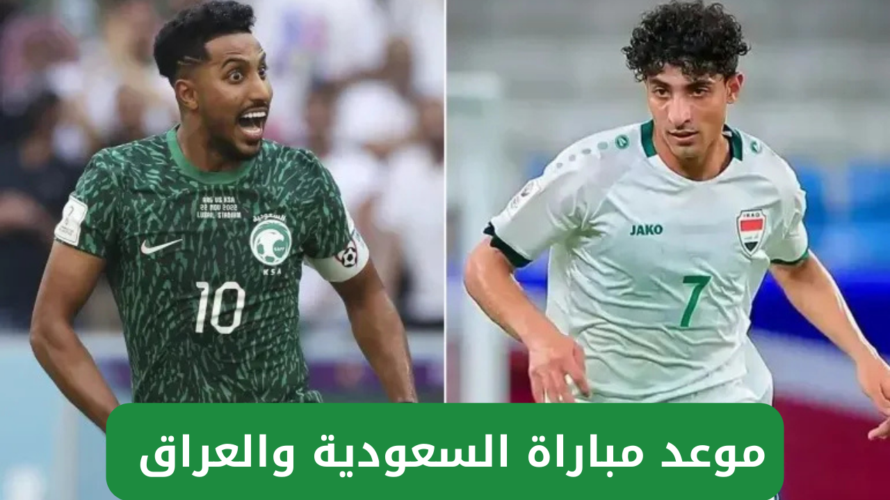 الساعة كم مباراة السعودية والعراق في كأس الخليج العربي والقنوات الناقلة للمباراة 5 الساعة كم مباراة السعودية والعراق في كأس الخليج العربي والقنوات الناقلة للمباراة