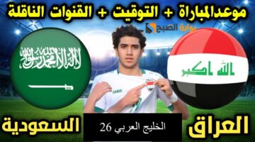 موعد مباراة السعودية والعراق1
