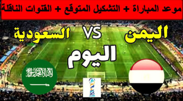 موعد مباراة السعودية واليمن