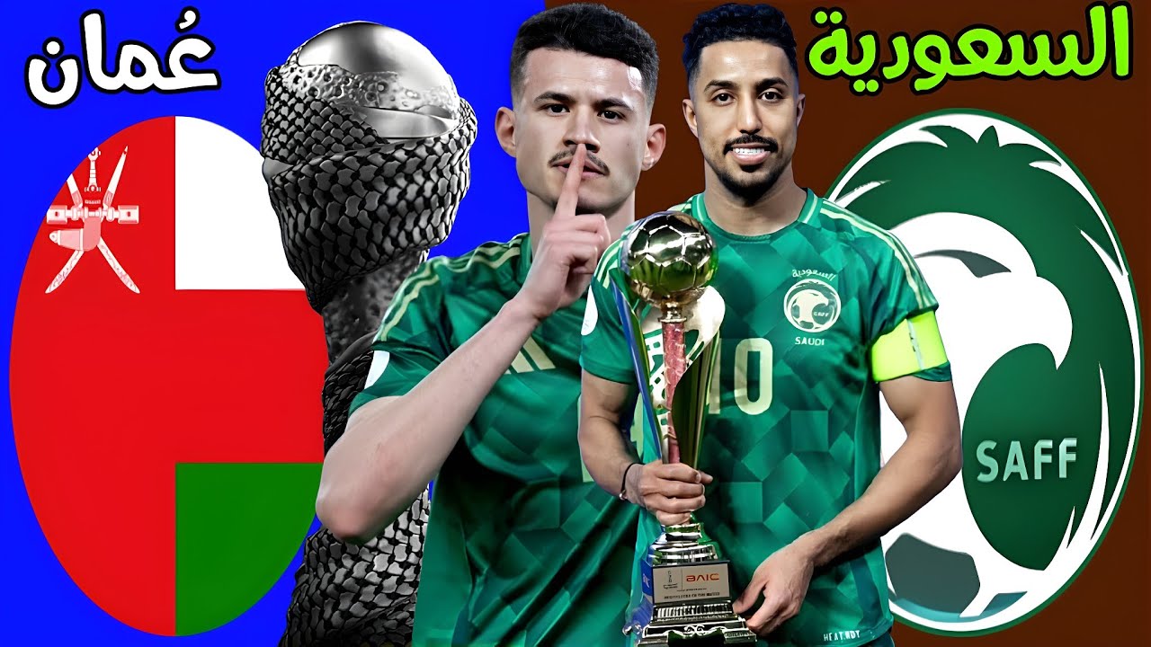 من سيعلق؟.. موعد مباراة السعودية وعمان اليوم في نصف نهائي كأس الخليج العربي والقنوات الناقلة