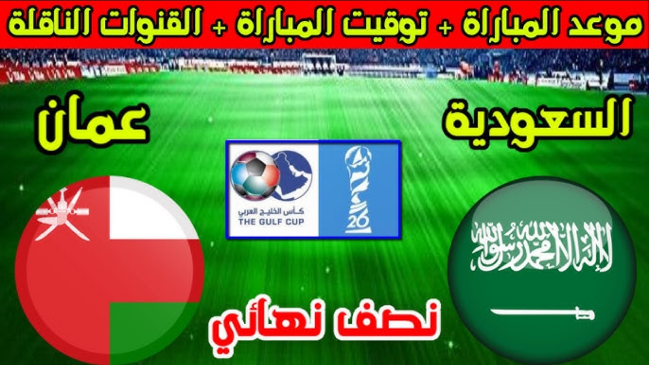 خليجي 26.. موعد مباراة السعودية وعمان كاس الخليج والقنوات الناقلة وأهم التفاصيل