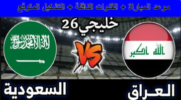موعد مباراة العراق والسعودية 1