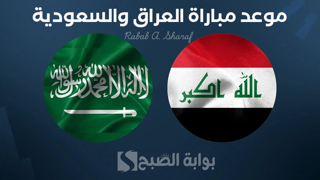“القمة المرتقبة في خليجي 26”.. موعد مباراة العراق والسعودية Iraq vs Saudi Arabia والقنوات الناقلة والتشكيل