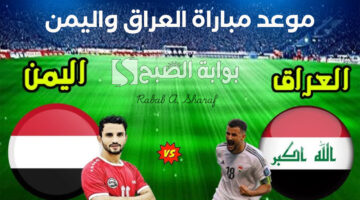 موعد مباراة العراق واليمن 1