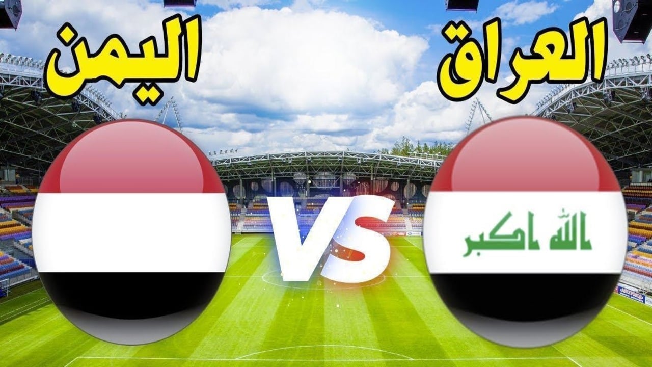 تعليق خليل البلوشي.. موعد مباراة العراق واليمن خليجي 26 اليوم والقنوات الناقلة 5 تعليق خليل البلوشي.. موعد مباراة العراق واليمن خليجي 26 اليوم والقنوات الناقلة