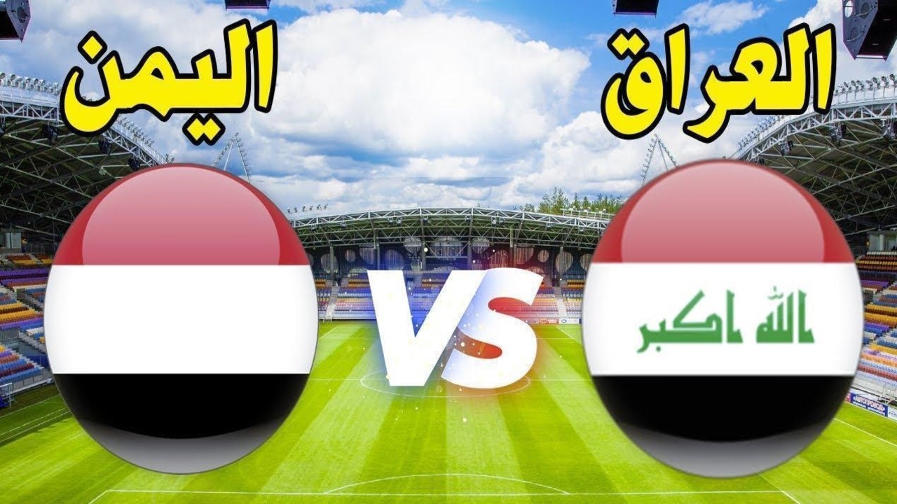 “العراق ضد اليمن” موعد مباراة العراق واليمن في كأس الخليج العربي 26 والقنوات الناقلة