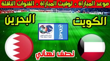 موعد مباراة الكويت والبحرين في نصف نهائي كأس الخليج 2024 والقنوات الناقلة 1