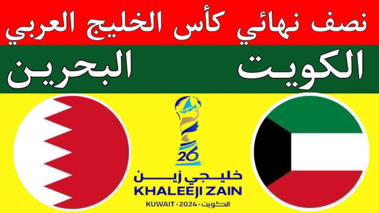 موعد مباراة الكويت والبحرين: مواجهة قوية في نصف نهائي كأس الخليج العربي 26 2 موعد مباراة الكويت والبحرين: مواجهة قوية في نصف نهائي كأس الخليج العربي 26