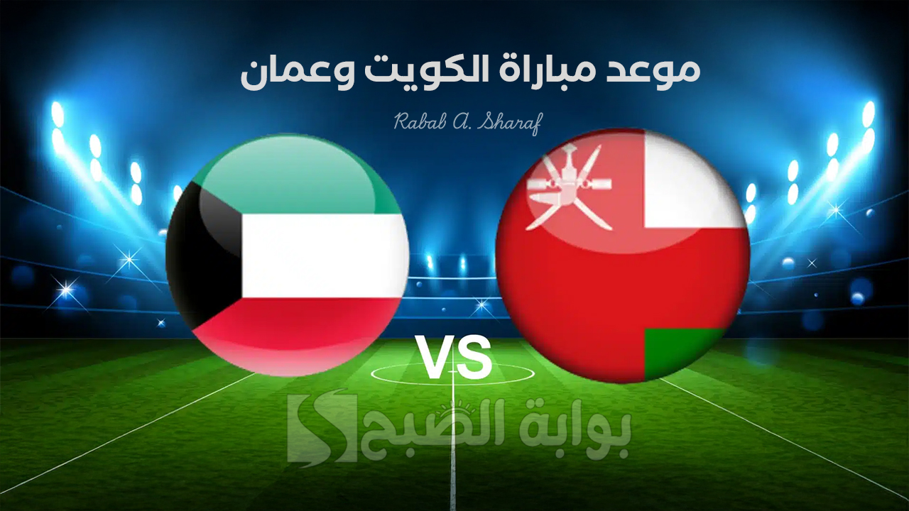 “المباراة الافتتاحية”.. موعد مباراة الكويت وعمان Kuwait vs Oman بطولة كأس خليجي 26 والقنوات الناقلة