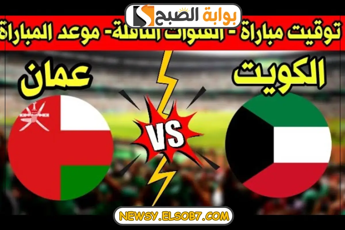 موعد مباراة الكويت وعمان في افتتاح بطولة خليجي زين 26