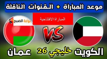 موعد مباراة الكويت وعمان1