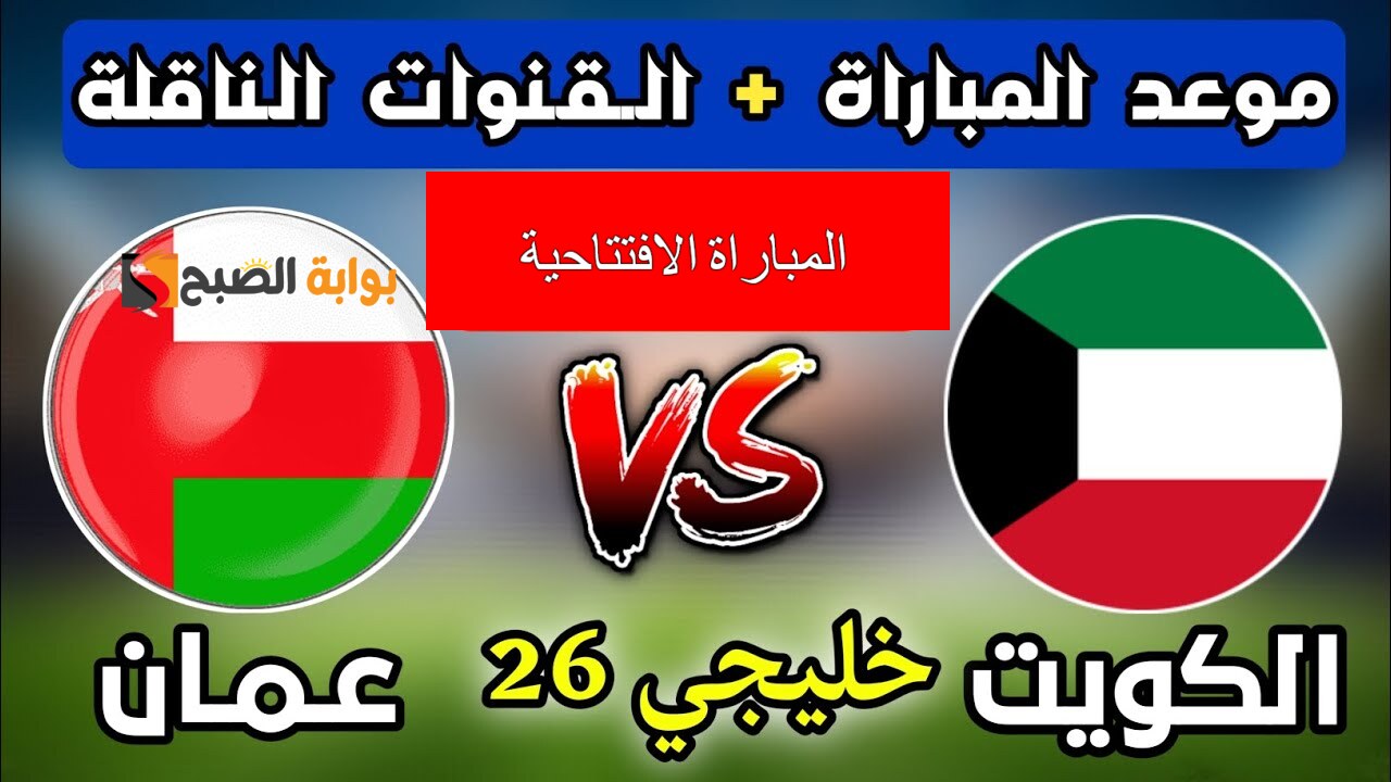 "المباراة الافتتاحية" موعد مباراة الكويت وعمان في بطولة كأس الخليج العربي والقنوات الناقلة 2 “المباراة الافتتاحية” موعد مباراة الكويت وعمان في بطولة كأس الخليج العربي والقنوات الناقلة