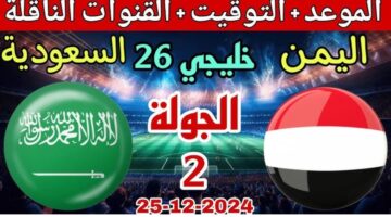 موعد مباراة اليمن والسعودية اليوم