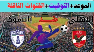 موعد مباراة باتشوكا والأهلي
