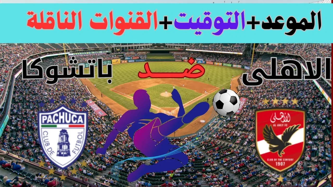 مواجهة فاصلة.. الأهلي في مواجهة من العيار الثقيل أمام باتشوكا في كأس انتركونتيننتال
