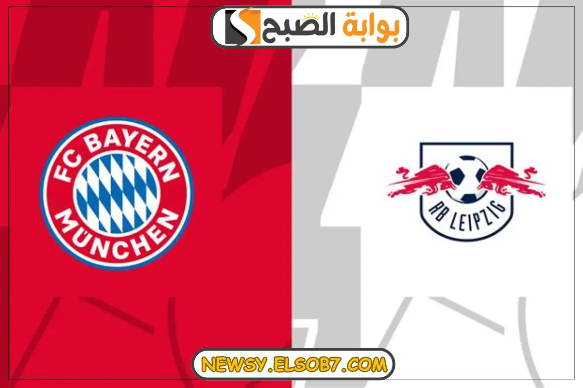 موعد مباراة بايرن ميونيخ ولايبزيج في الدوري الألماني لموسم 2024-2025