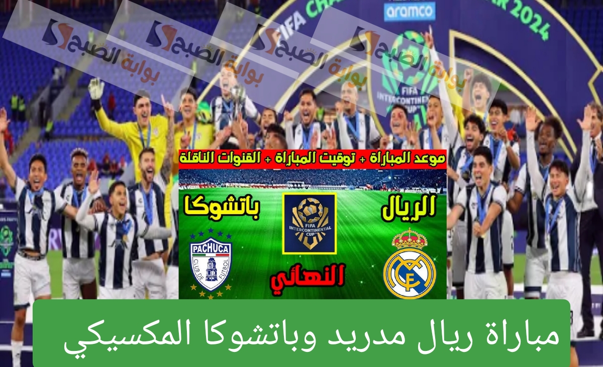 مباراة ريال مدريد وباتشوكا المكسيكي نهائي كأس العالم للقارات 2024 بتعليق عصام الشوالي الموعد والقنوات الناقلة