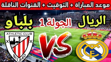 موعد مباراة ريال مدريد ضد اتلتيك بلباو في الدوري الاسباني 2024