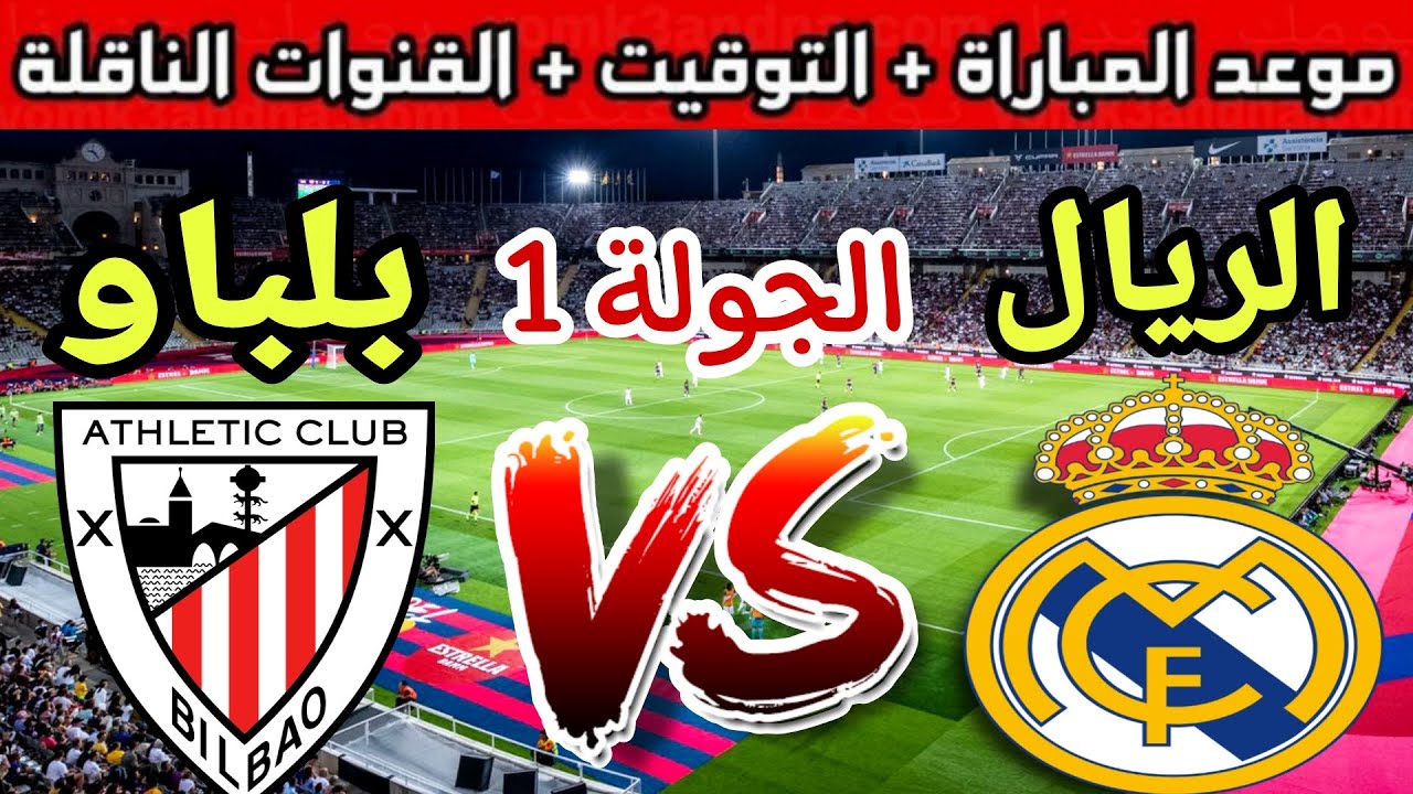 الملكي نحو الصدارة.. موعد مباراة ريال مدريد ضد اتلتيك بلباو في الدوري الاسباني 2024 5 الملكي نحو الصدارة.. موعد مباراة ريال مدريد ضد اتلتيك بلباو في الدوري الاسباني 2024
