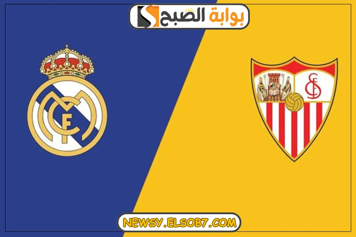 موعد مباراة ريال مدريد وإشبيلية في الدوري الإسباني لموسم 2024-2025