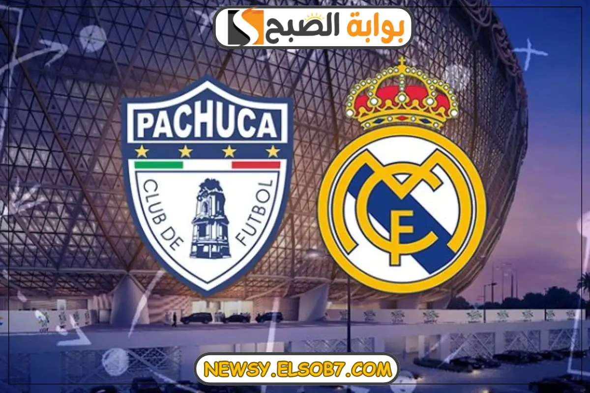موعد مباراة ريال مدريد وباتشوكا المكسيكي في كأس الانتركونتيننتال 2024-2025
