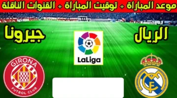 موعد مباراة ريال مدريد وجيرونا في الدوري الإسباني والقناة الناقلة