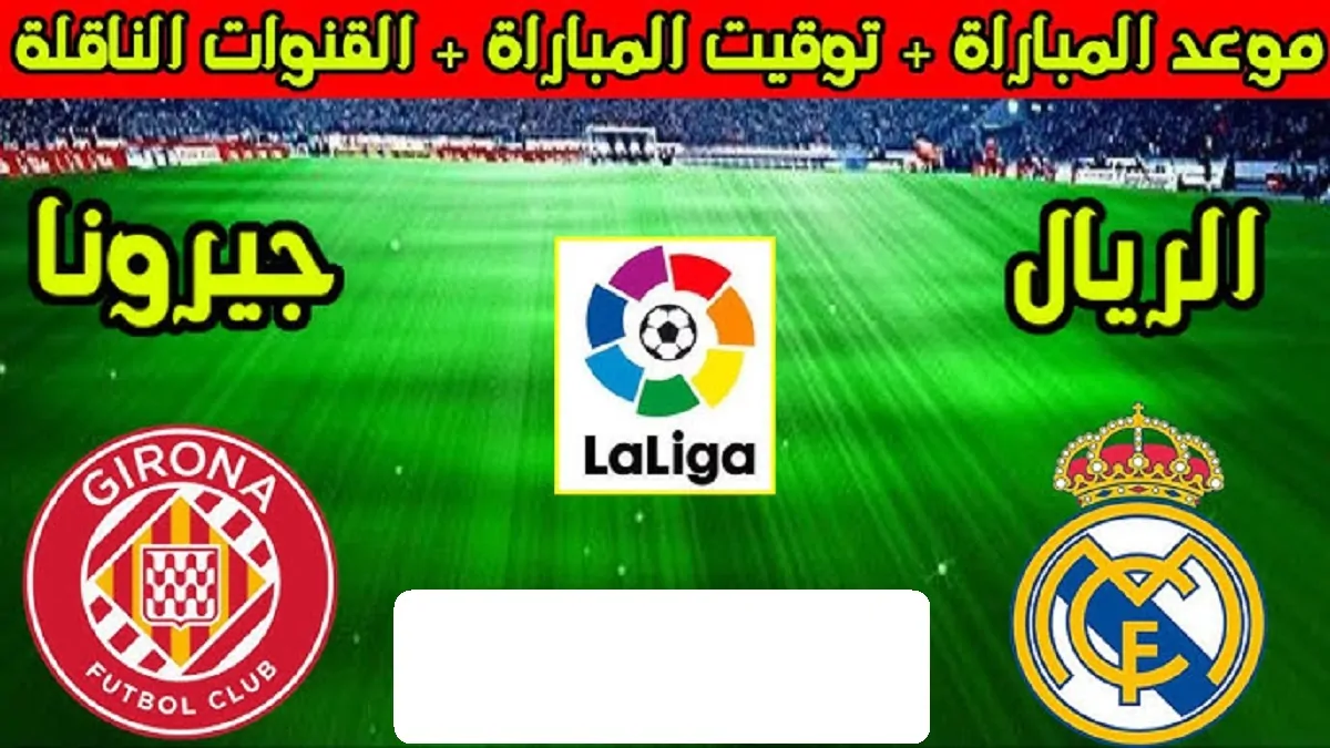 هل يتألق امبابي؟.. موعد مباراة ريال مدريد وجيرونا في الدوري الإسباني والقناة الناقلة 2 هل يتألق امبابي؟.. موعد مباراة ريال مدريد وجيرونا في الدوري الإسباني والقناة الناقلة