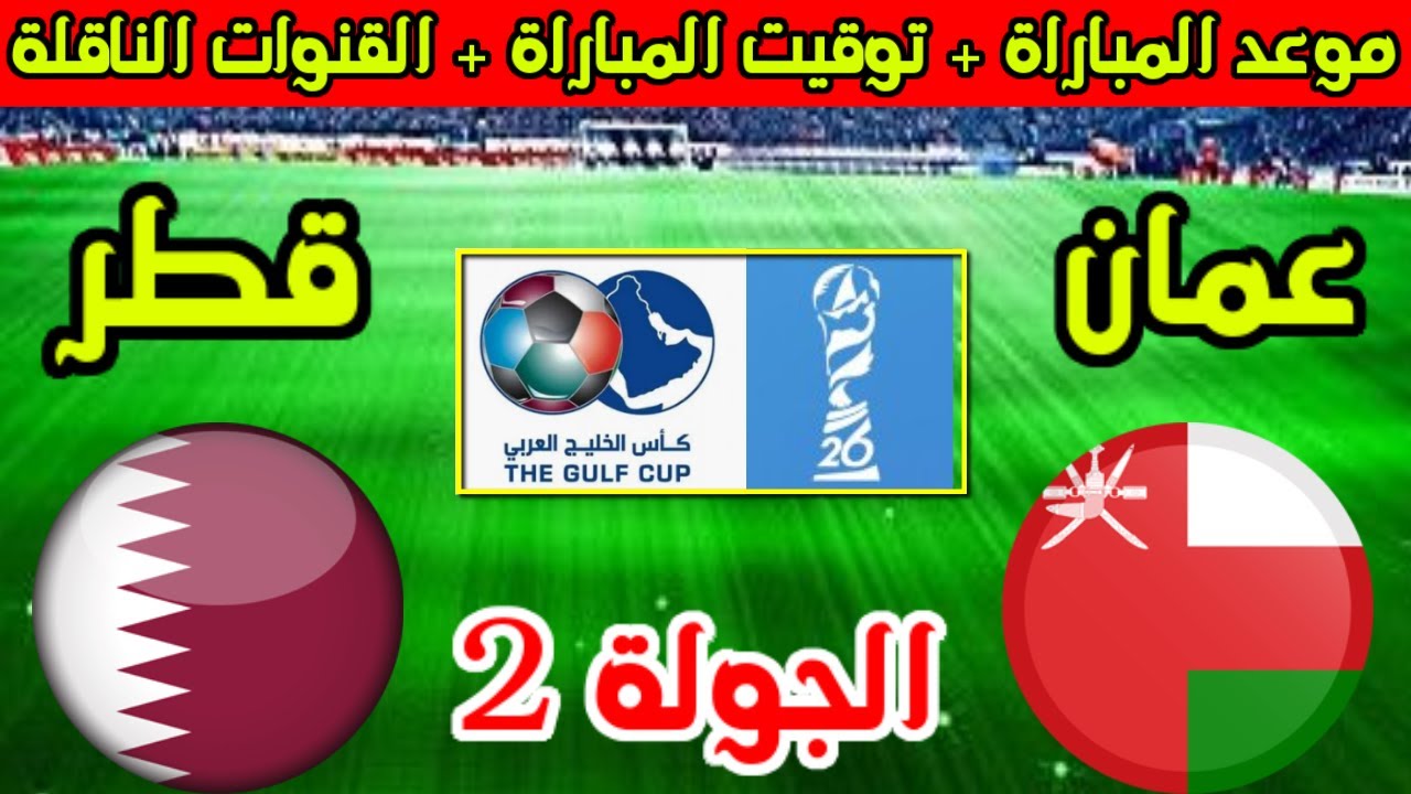 بتعليق مميز.. موعد مباراة قطر  ضد عمان في كأس الخليج 26 والقنوات الناقلة