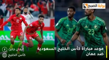 موعد مباراة كأس الخليج السعودية ضد عمان 1280x720 1