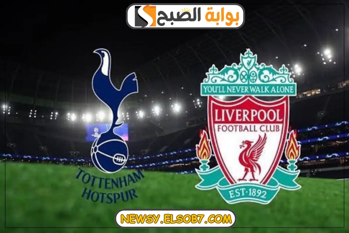 موعد مباراة ليفربول وتوتنهام هوتسبير في بطولة كأس الرابطة الإنجليزي 2024-2025