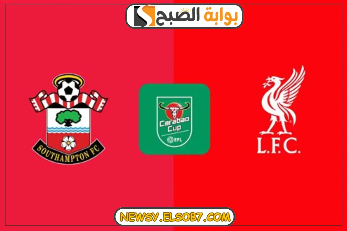 موعد مباراة ليفربول وساوثهامبتون في بطولة كأس الرابطة الإنجليزي لموسم 2024-2025