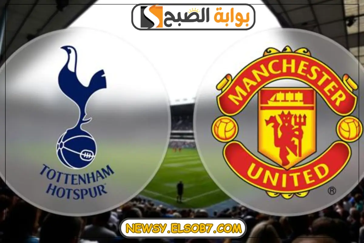 موعد مباراة مانشستر يونايتد وتوتنهام هوتسبير في بطولة كأس الرابطة الإنجليزي 2024-2025