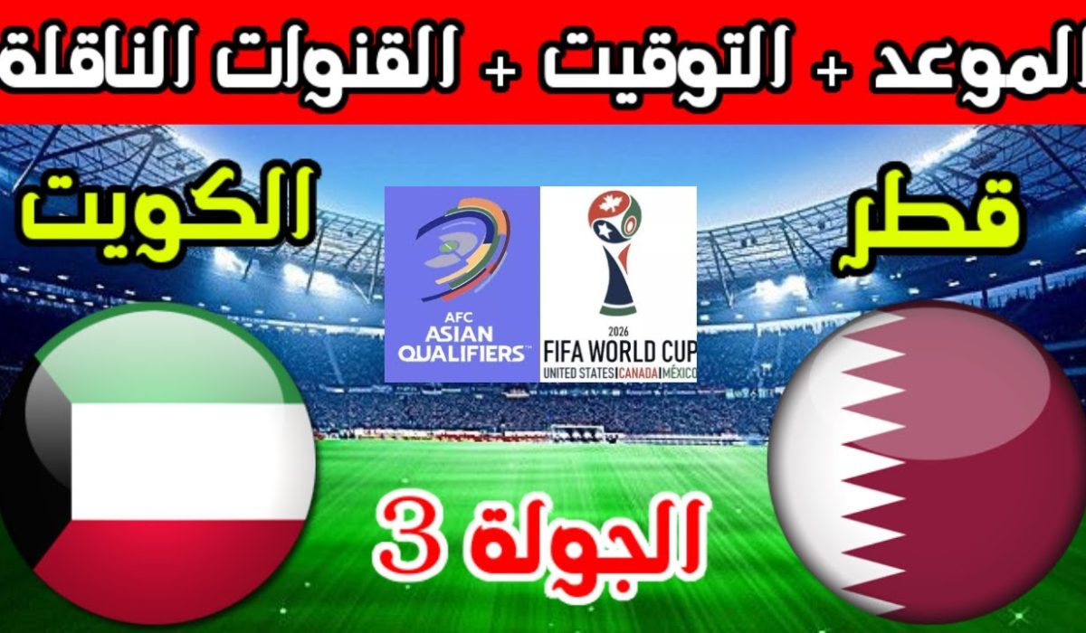 الجولة 3.. موعد مباراة الكويت وقطر في كأس الخليج العربي خليجي 26 والقنوات الناقلة 2 الجولة 3.. موعد مباراة الكويت وقطر في كأس الخليج العربي خليجي 26 والقنوات الناقلة