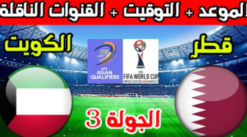 موعد مباراة منتخب الكويت وقطر فى خليجي 26 والقنوات الناقلة
