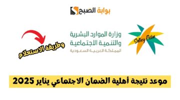 موعد نتيجة أهلية الضمان الاجتماعي