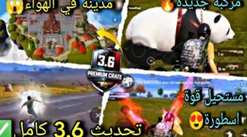 موعد نزول تحديث ببجي موبايل 3.6