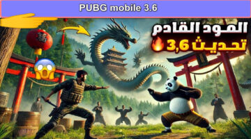 موعد نزول تحديث لعبة 3.6 PUBG mobile